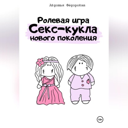 Скачать книгу Ролевая игра «Секс-кукла нового поколения»