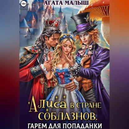 Скачать книгу Алиса в стране соблазнов. Гарем для попаданки