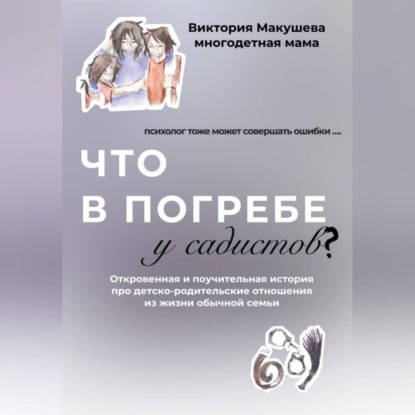 Скачать книгу Что в погребе у садистов?