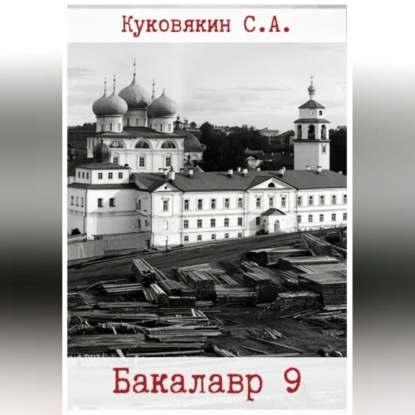 Скачать книгу Бакалавр 9