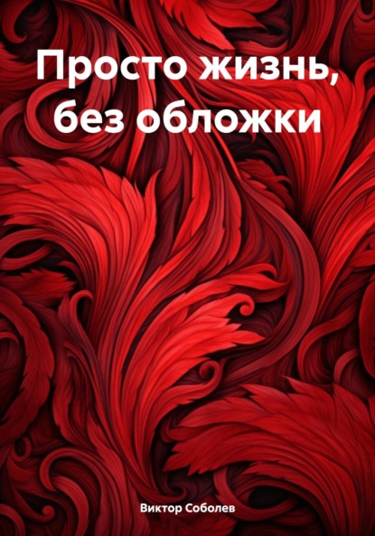 Скачать книгу Просто жизнь, без обложки