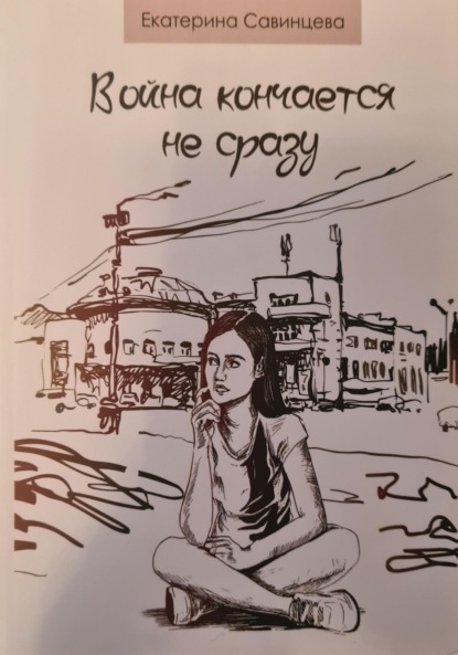 Скачать книгу Война кончается не сразу