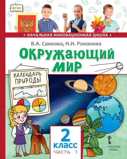 Скачать книгу Окружающий мир. 2 класс. Часть 1