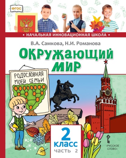 Скачать книгу Окружающий мир. 2 класс. Часть 2