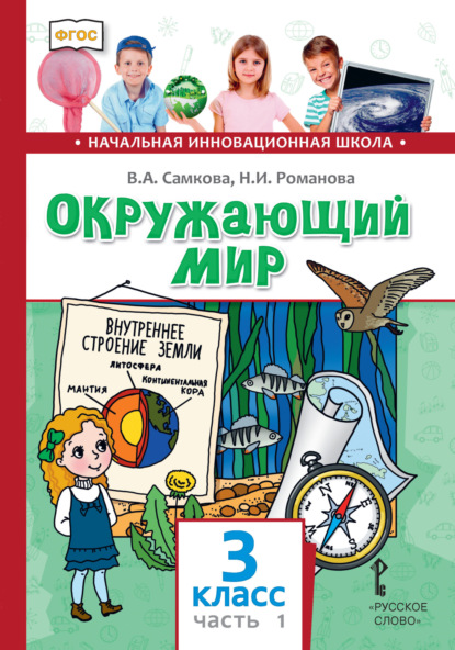 Скачать книгу Окружающий мир. 3 класс. Часть 1