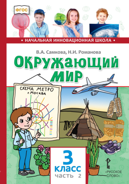 Скачать книгу Окружающий мир. 3 класс. Часть 2