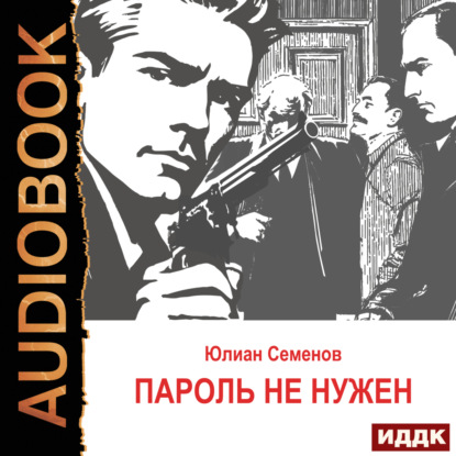 Скачать книгу Исаев-Штирлиц. Книга 2. Пароль не нужен