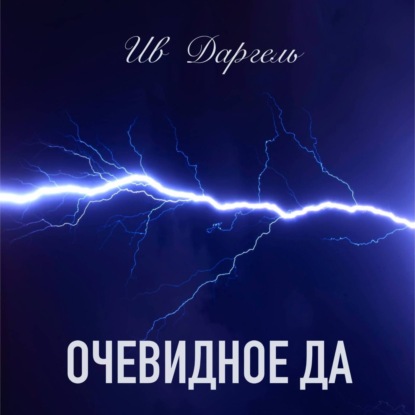 Скачать книгу Очевидное да