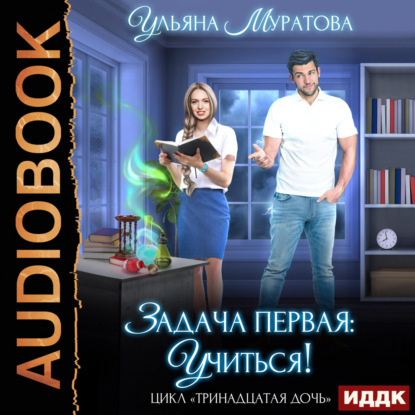 Скачать книгу Задача первая: учиться!