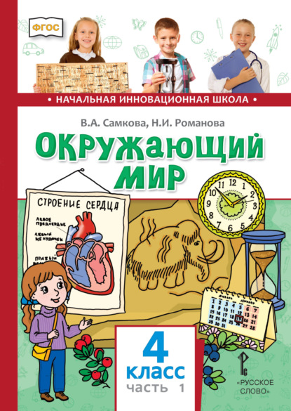 Скачать книгу Окружающий мир. 4 класс. Часть 1