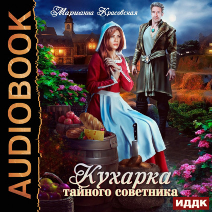 Скачать книгу Кухарка тайного советника