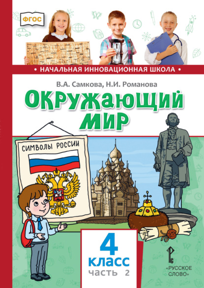 Скачать книгу Окружающий мир. 4 класс. Часть 2