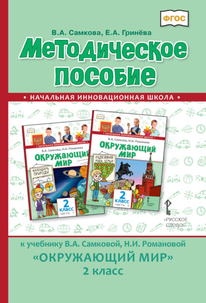 Скачать книгу Методическое пособие к учебнику В.А. Самковой, Н.И. Романовой «Окружающий мир». 2 класс