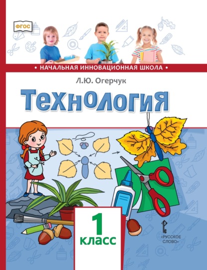 Скачать книгу Технология. 1 класс