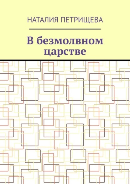 Скачать книгу В безмолвном царстве
