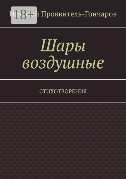 Скачать книгу Шары воздушные. Стихотворения