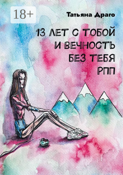 Скачать книгу 13 лет с тобой и вечность без тебя. РПП
