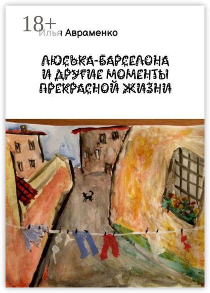 Скачать книгу Люська-Барселона и другие моменты прекрасной жизни