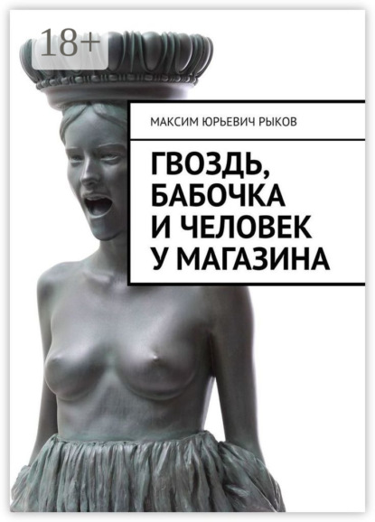 Скачать книгу Гвоздь, бабочка и человек у магазина