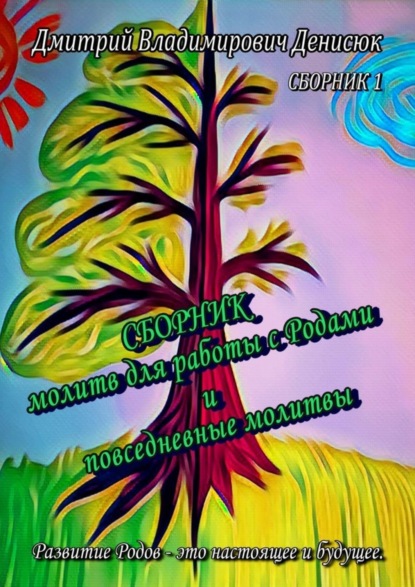 Скачать книгу Сборник молитв для работы с Родами и повседневные молитвы