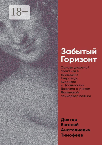 Забытый Горизонт. Основы духовной практики в традициях Тхеравада Буддизма и Цюаньчжэнь Даоизма с учетом Лакановой психодиагностики