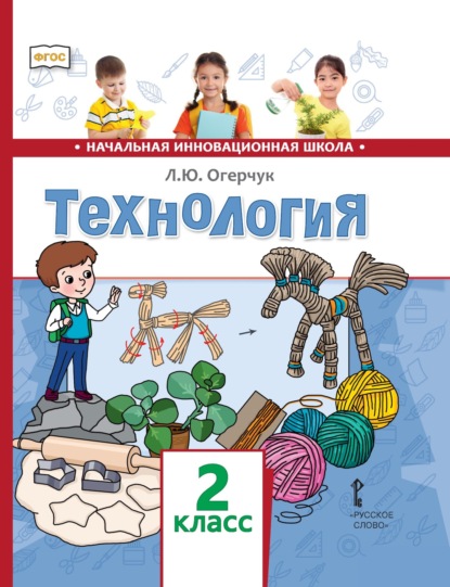 Скачать книгу Технология. 2 класс