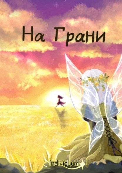 Скачать книгу На Грани