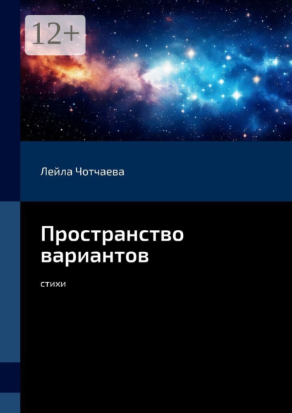 Скачать книгу Пространство вариантов. Стихи