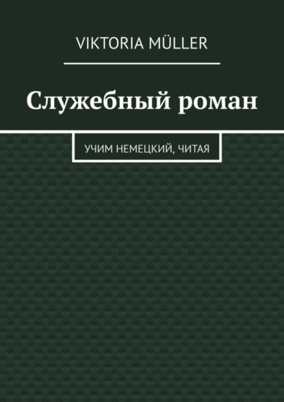 Скачать книгу Служебный роман. Учи немецкий, читая