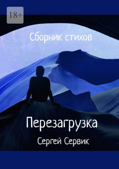 Скачать книгу Сборник стихов. Перезагрузка