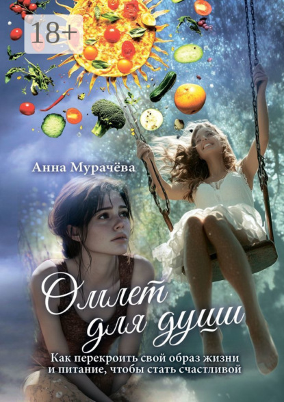 Скачать книгу Омлет для души. Как перекроить свой образ жизни и питание, чтобы стать счастливой