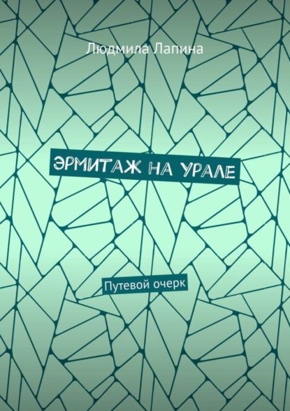 Скачать книгу Эрмитаж на Урале. Путевой очерк