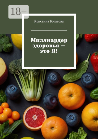 Скачать книгу Миллиардер здоровья – это Я!