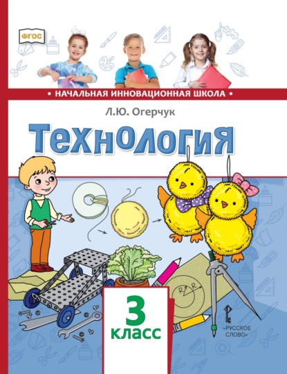 Скачать книгу Технология. 3 класс