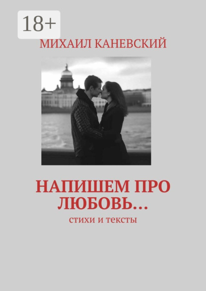 Скачать книгу Напишем про любовь… Стихи и тексты