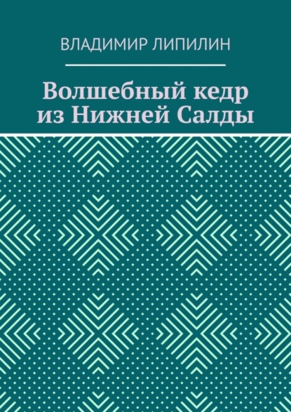 Скачать книгу Волшебный кедр из Нижней Салды