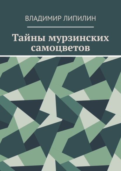 Скачать книгу Тайны мурзинских самоцветов