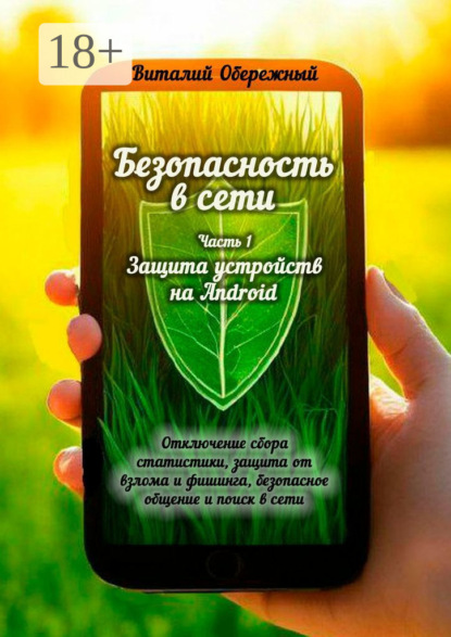 Скачать книгу Безопасность в сети. Часть 1. Защита устройств на Android