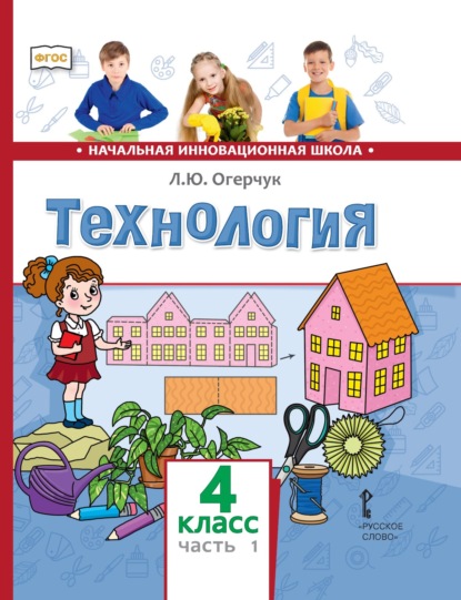 Скачать книгу Технология. 4 класс. Часть 1