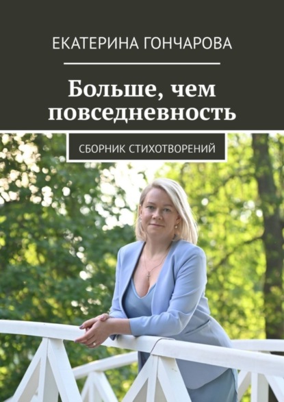 Скачать книгу Больше, чем повседневность. Сборник стихотворений