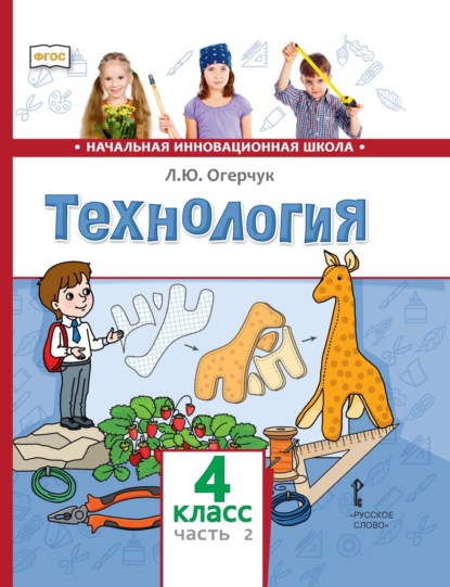 Скачать книгу Технология. 4 класс. Часть 2