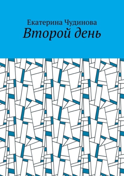 Скачать книгу Второй день