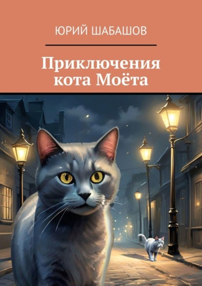 Скачать книгу Приключения кота Моёта