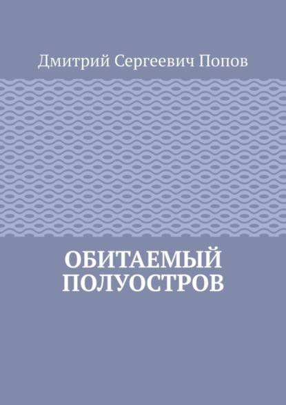 Обитаемый полуостров