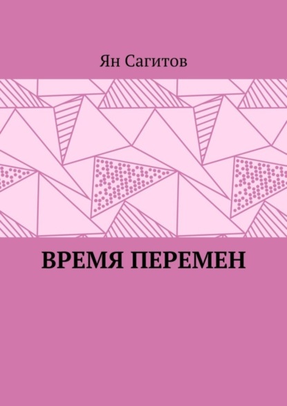 Скачать книгу Время перемен