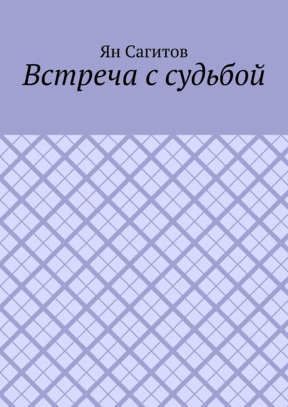 Скачать книгу Встреча с судьбой