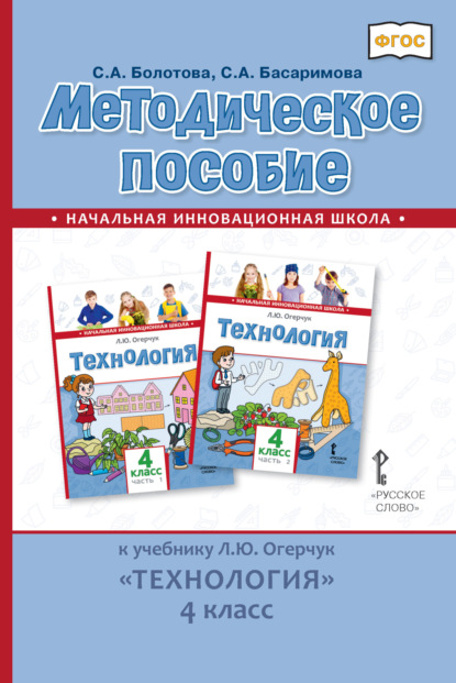 Скачать книгу Методическое пособие к учебнику Л. Ю. Огерчук «Технология». 4 класс