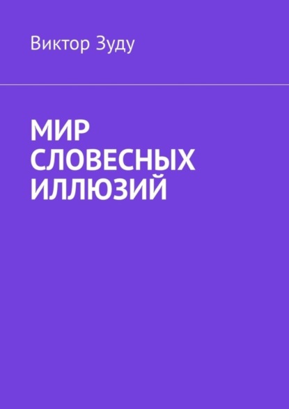 Скачать книгу Мир словесных иллюзий. Слова важны, слова нужны, но иллюзорны все они