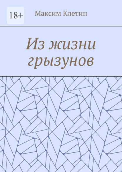 Из жизни грызунов