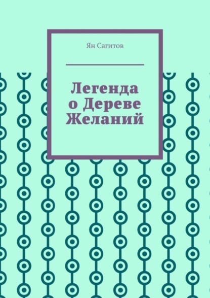 Скачать книгу Легенда о Дереве Желаний